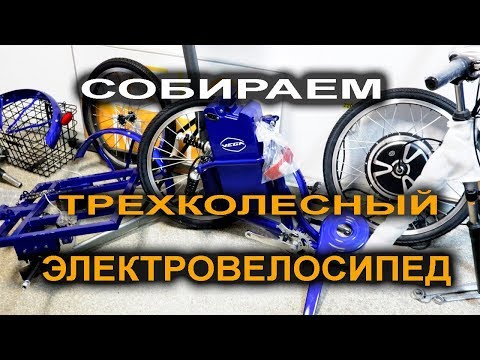 Трехколесный электровелосипед - подробная видеоинструкция по сборке от Веломоды