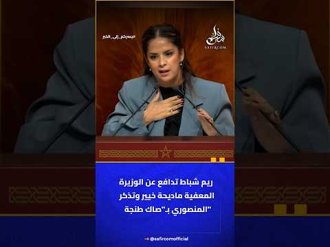 ريم شباط تدافع عن الوزيرة المعفية ماديحة خيير وتذكر المنصوري بـ
