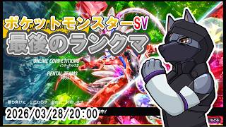 【#ポケットモンスターsv 】SV最後のランクマッチ【ケモVTuber】