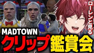 【GTA5 MADTOWN (β)】ローレンと見るMADTOWN爆笑クリップ【ローレン にじさんじ 切り抜き】