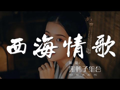 西海情歌 - 黑鴨子組合『還記得你答應過我』【動態歌詞Lyrics】