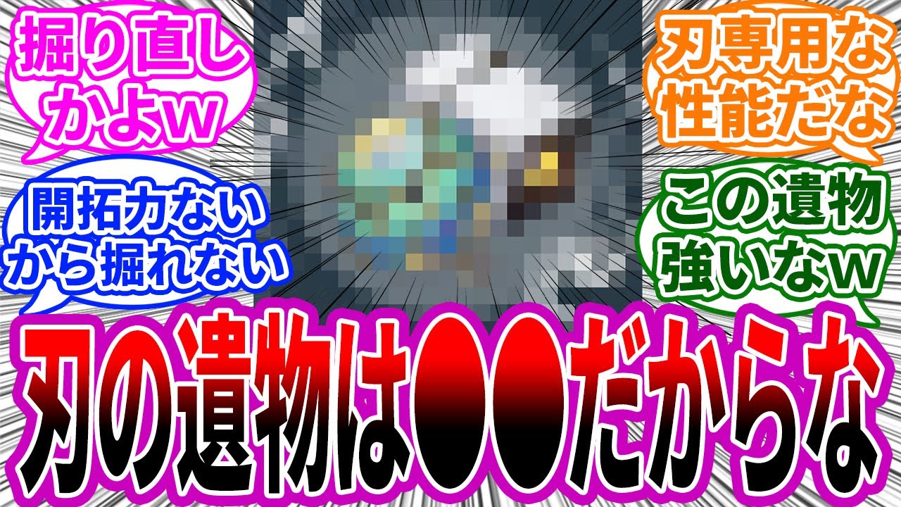 【反応集】刃の遺物は何が良いの？に対する反応 崩スタ 崩壊スターレイル まとめ