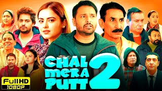 Download lagu Chal Mera Putt 2 Punjabi Full Movie | Amrinder Gill | Simi Chahal | Garry Sandhu | Reviews & Facts mp3 Download lagu Chal Mera Putt 2 Punjabi Full Movie | Amrinder Gill | Simi Chahal | Garry Sandhu | Reviews & Facts mp3
