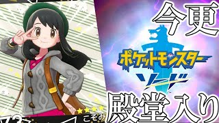 今更買ったポケモンソードの殿堂入りを見届けてほしい。