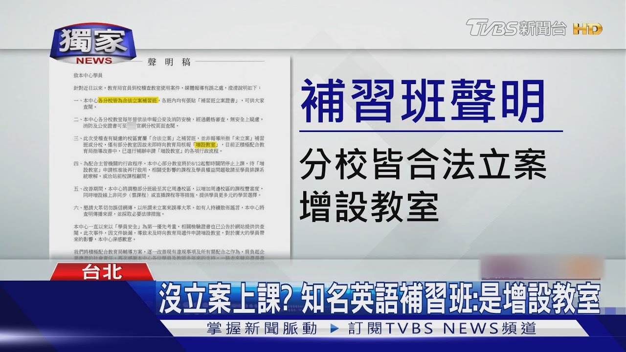 爆地下分校? 學員檢舉知名補習班違法上課