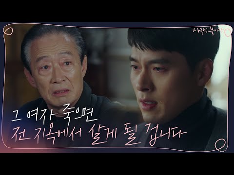 [9화 예고] 현빈, 아버지 향해 ′손예진 잘못되면 내 삶은 지옥′ | 사랑의불시착 Crash Landing on You EP.9