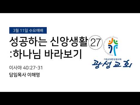 2026년 3월 11일 수요예배