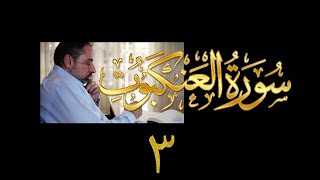 فيديو# ٣١٩ من مقاطع حظر التجول تدبر سورة العنكبوت # ٣ الآية ٨-١٣ image