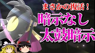 メガクチートが自己暗示なしで太鼓暗示をするロマンギミックパーティ【ポケモンチャンピオンズ】【ゆっくり実況】【ダブルバトル】