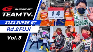 「SUPER GT TEAM TV.」 Rd.2 FUJI -Vol.3-