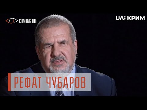 Coming out з Ларисою Волошиною. Рефат Чубаров