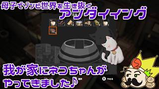 #40 40日目、我が家にネコちゃんがやってきました『アンダイイング(UNDYING)』セザキングのゲーム実況