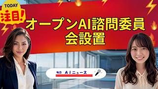 【AIニュース】オープンAI諮問委員会設置 | 2026年09月22日