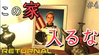 【リターナル】家イベントが一人称視点のホラゲーだったんだけど【RETURNAL】#4