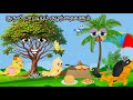 GRANDMA AND KID STORY MORAL STORY IN TAMIL VILLAGE BIRDS CARTOON
