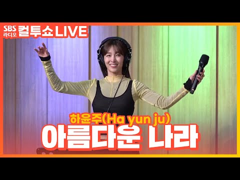 [LIVE] 하윤주(Ha yun ju) - 아름다운 나라(Beautiful Country) | 원곡 신문희 | 두시탈출 컬투쇼
