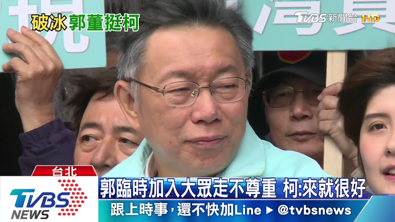 選前之夜合體郭台銘 柯P:交由幕僚安排