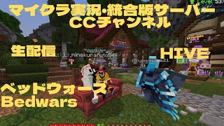 久しぶりのHIVE生配信!#minecraft   #cubecraft   #minecraftpvp #bedwars
