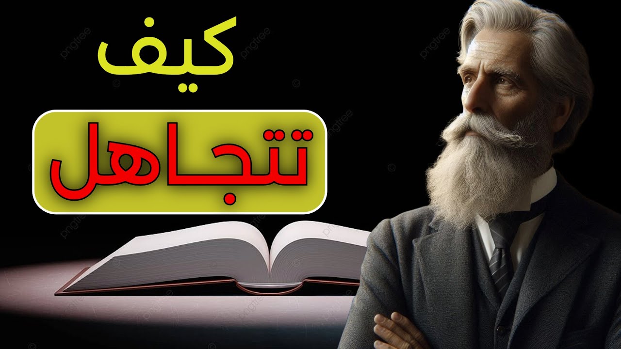 فن التجاهل : تعلم كيف تتقن فن التجاهل