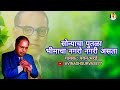 सोन्याचा पुतळा भीमाचा नगरो नगरी असता S