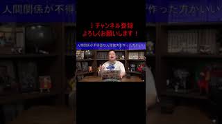 【人間関係】人間関係が不得意な人程彼女を作った方が良い?その理由とは?【#Shorts】
