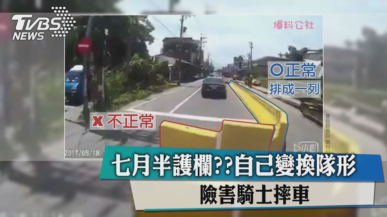 7月半護欄？自己變換隊形　險害騎士摔車