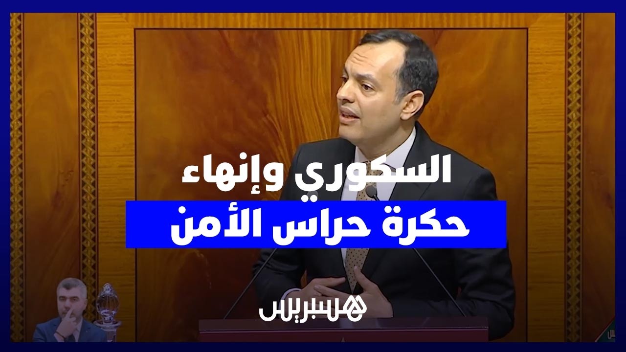 السكوري: "أنهينا حكرة عمل حراس الأمن الخاص لـ12 ساعة" thumbnail