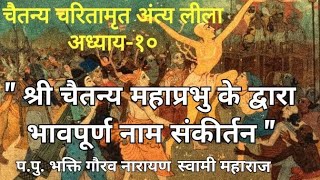 Sri Chaitanya Mahaprabhu performs ecstatic NAMA SANKIRTAN ll HH Bhakti Gaurava Narayan Swami Maharaj