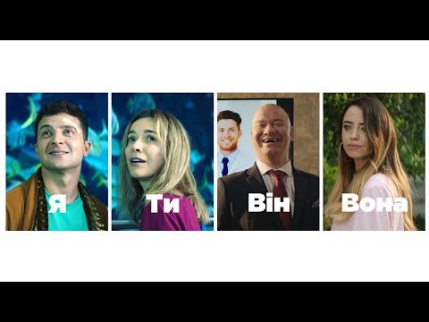 Трейлер Я, ти, він, вона