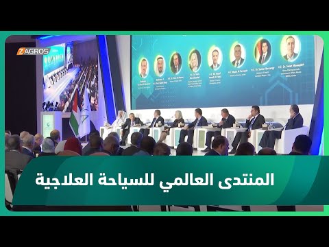 شاهد بالفيديو.. الأردن.. عمان تحتضن المنتدى العالمي للسياحة العلاجية والسفر الصحي بمشاركة 50 دولة