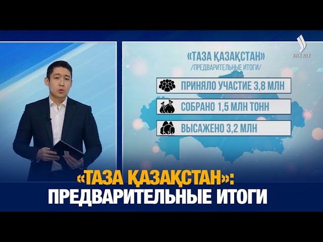 «Таза Қазақстан»: Предварительные итоги