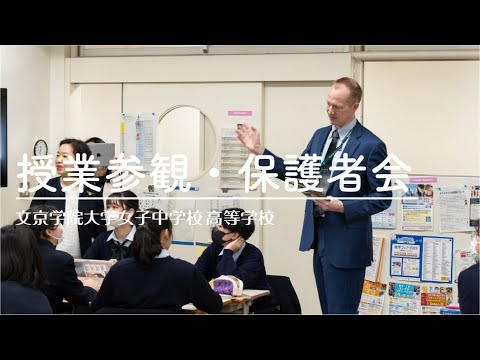 文京学院大学女子中学校 高等学校：「授業参観・保護者会」