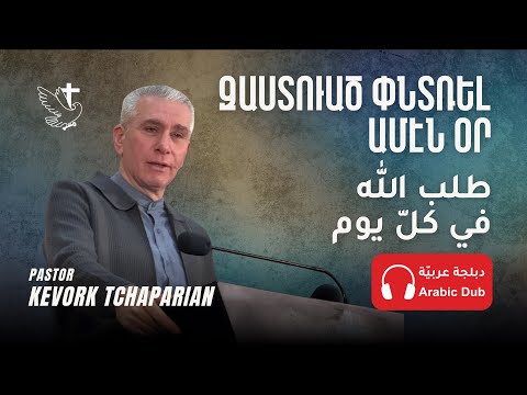 զԱստուած Փնտռել Ամէն Օր