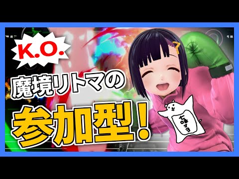 【スマブラSP】元・魔境のリトルマック使いの参加型!【Vtuber】#スマブラSP #参加型配信