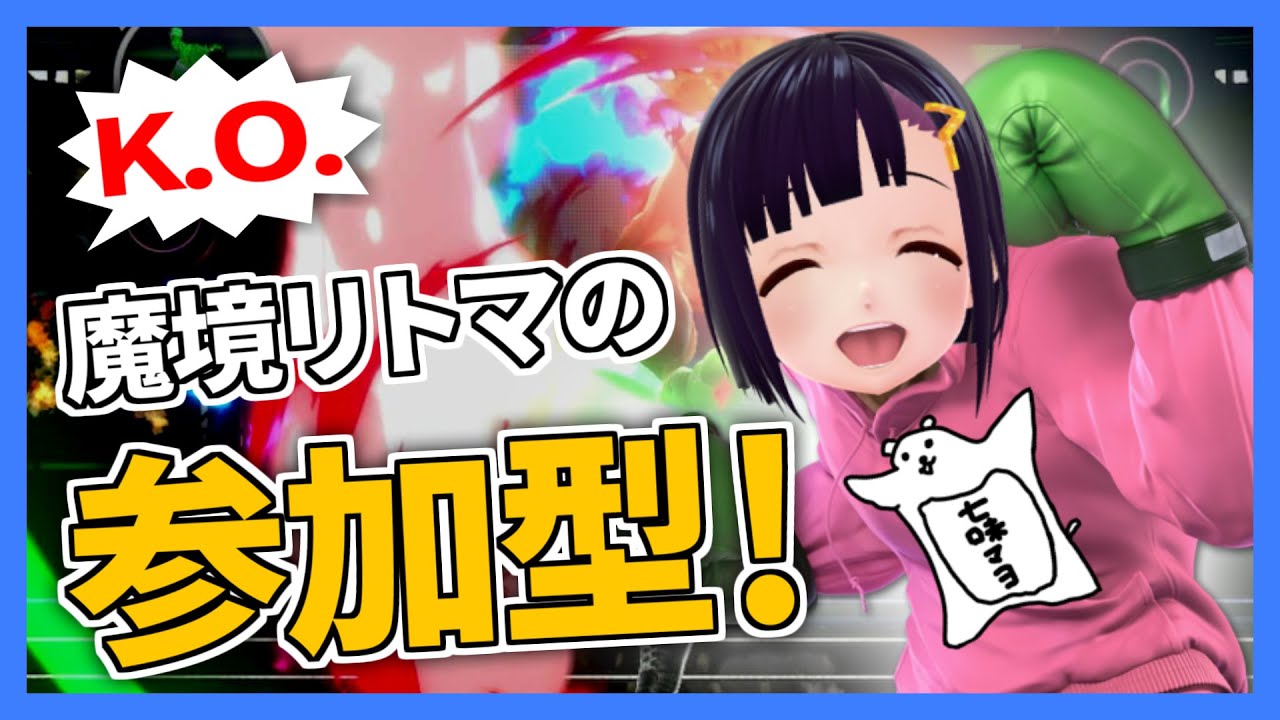 【スマブラSP】元・魔境のリトルマック使いの参加型！【Vtuber】#スマブラSP #参加型配信