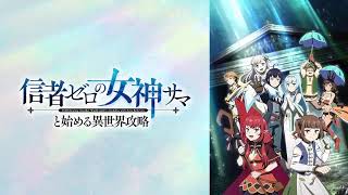 【映像は各自で】PSYREN2話→ロメリア戦記2話→信者ゼロの女神サマと始める異世界攻略1話リアタイ実況枠