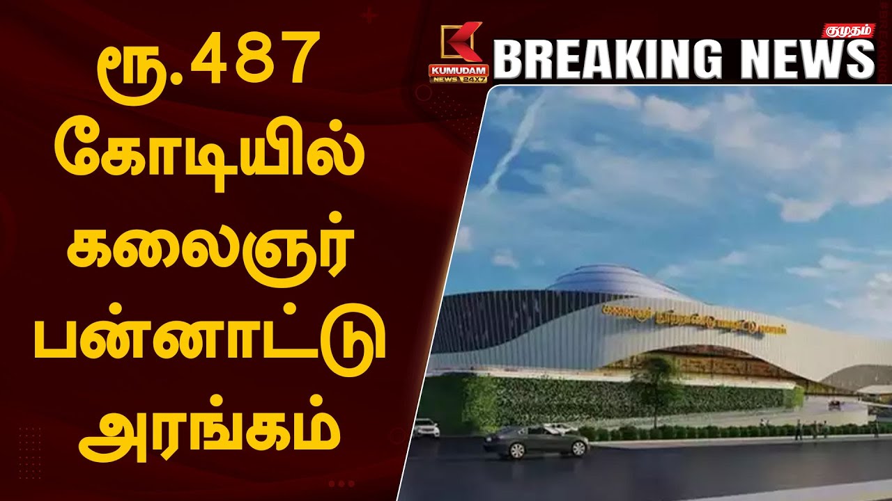 ரூ.487 கோடியில் கலைஞர் பன்னாட்டு அரங்கம்