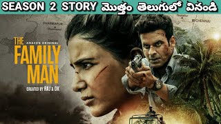 The Family Man Season 2 Recap in Telugu | The Family Man 2 Explained Telugu |The Family Man 2 Telugu