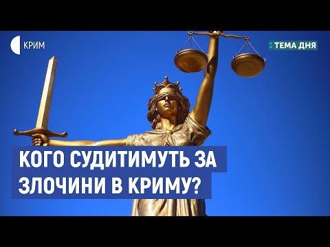 Кого судитимуть за злочини в Криму? | Володимир Василенко | Тема дня