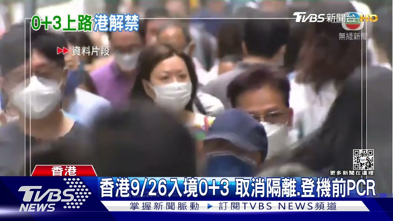 比台灣早半個月!香港9/26邊境解封 入境0+3免隔離