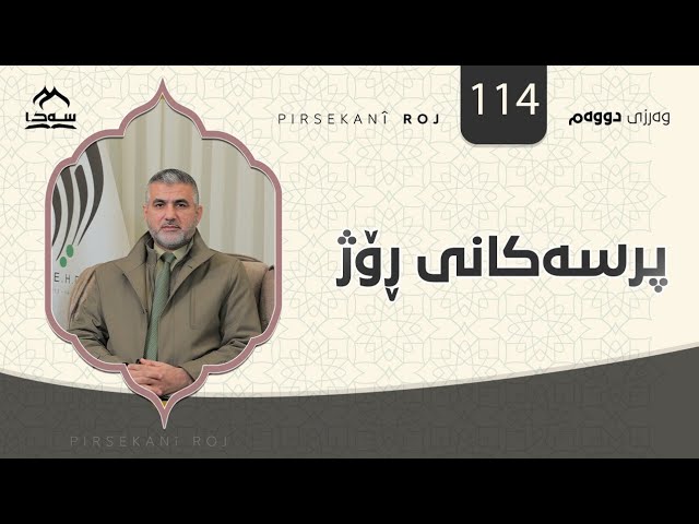 پرسەکانی ڕۆژ