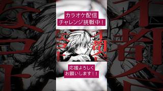 JOYSOUND配信チャレンジ、挑戦中!!#鳥籠の中で僕たちは #toricago #ハーメルン #indiemusic #mv #オリジナル曲
