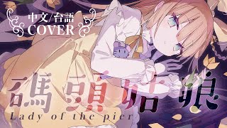 [Vtub] 茸茸鼠 演唱碼頭姑娘(還願) 