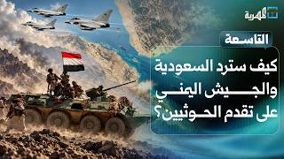 كيف سترد السعودية والجيش اليمني على تقدم الحوثيين نحو باب المندب؟ | التاسعة