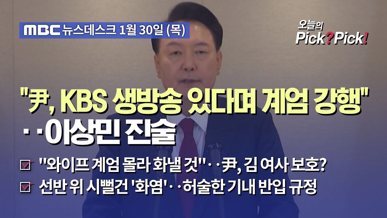 [이슈 Pick? Pick!] "尹, KBS 생방송 있다며 계엄 강행"‥이상민 진술 (2025.01.30)