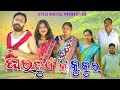 GHAR JUEN KI KUKUR ARUN SAHU COMEDY SAMBALPURI COMEDY Styledigitalproduction
