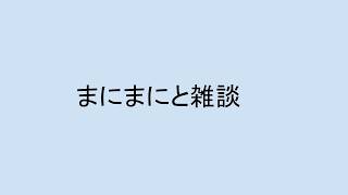 [雑談]まにまにをまつ