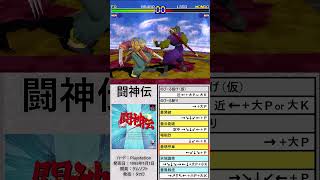 闘神伝-必殺技集その３「ホー」#格闘ゲーム#必殺技#playstation