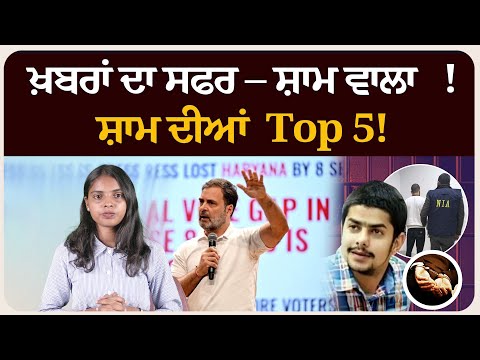 ਖ਼ਬਰਾਂ ਦਾ ਸਫਰ – ਸ਼ਾਮ ਵਾਲਾ !ਸ਼ਾਮ ਦੀਆਂ Top 5! News bulletin