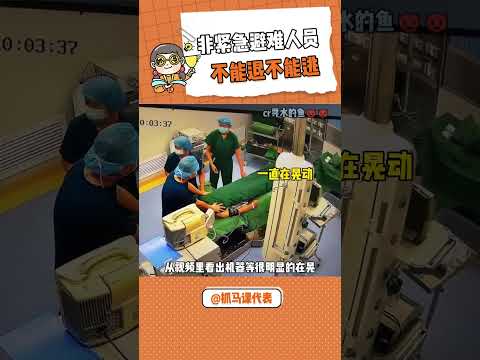无需吹捧，请给予应有的尊重 #医生 #护士 #非紧急避难人员 #大数据推荐给有需要的人 #地震#shorts